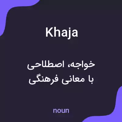 معنی khaja به فارسی معنی khaja به فارسی
