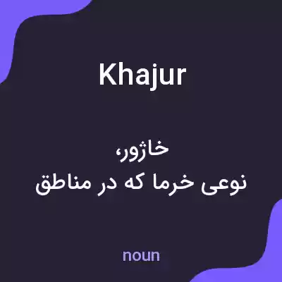 معنی khajur به فارسی معنی khajur به فارسی