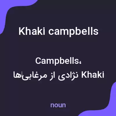 معنی khaki campbells به فارسی معنی khaki campbells به فارسی