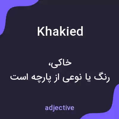 معنی khakied به فارسی معنی khakied به فارسی