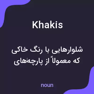 معنی khakis به فارسی معنی khakis به فارسی