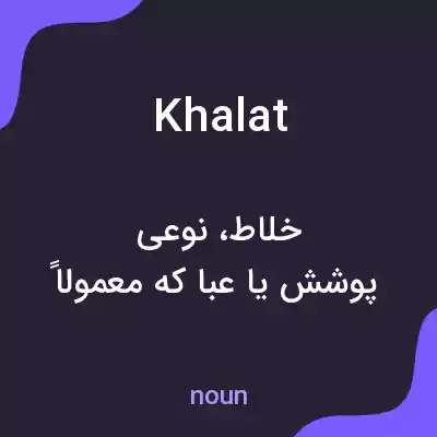 معنی khalat به فارسی معنی khalat به فارسی