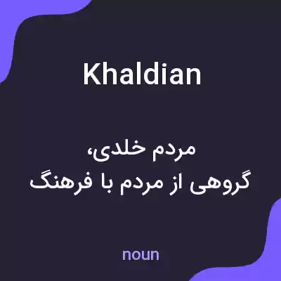 معنی khaldian به فارسی معنی khaldian به فارسی
