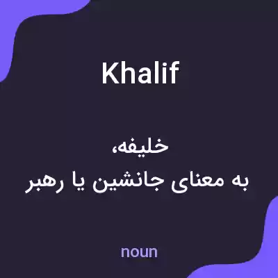 معنی khalif به فارسی معنی khalif به فارسی