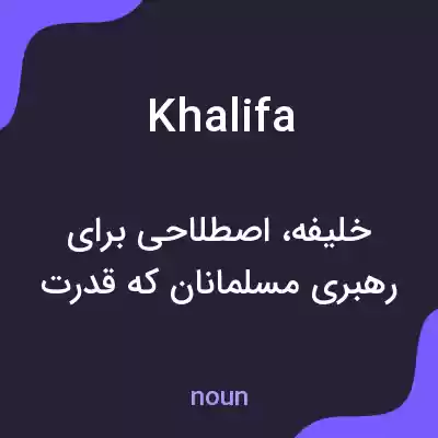 معنی khalifa به فارسی معنی khalifa به فارسی