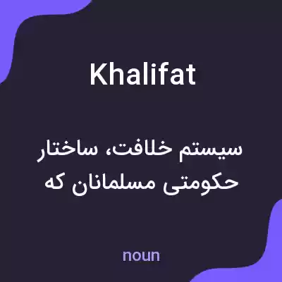 معنی khalifat به فارسی معنی khalifat به فارسی