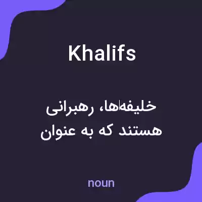 معنی khalifs به فارسی معنی khalifs به فارسی