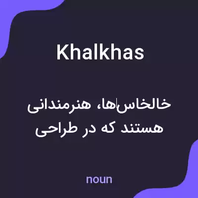 معنی khalkhas به فارسی معنی khalkhas به فارسی