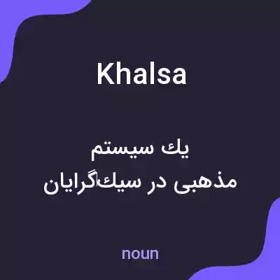 معنی khalsa به فارسی معنی khalsa به فارسی