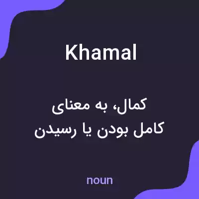 معنی khamal به فارسی معنی khamal به فارسی