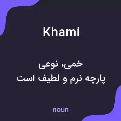 معنی khami به فارسی معنی khami به فارسی
