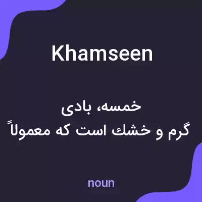 معنی khamseen به فارسی معنی khamseen به فارسی