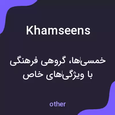معنی khamseens به فارسی معنی khamseens به فارسی