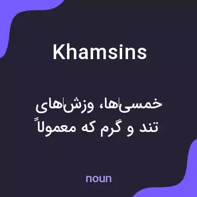 معنی khamsins به فارسی معنی khamsins به فارسی