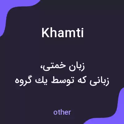 معنی khamti به فارسی معنی khamti به فارسی