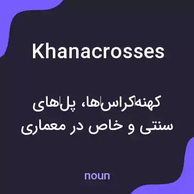معنی khanacrosses به فارسی معنی khanacrosses به فارسی