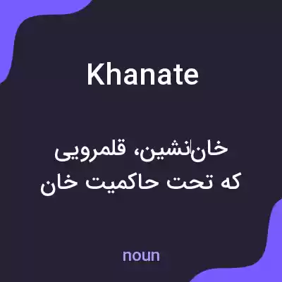 معنی khanate به فارسی معنی khanate به فارسی