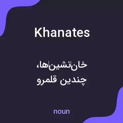 معنی khanates به فارسی معنی khanates به فارسی