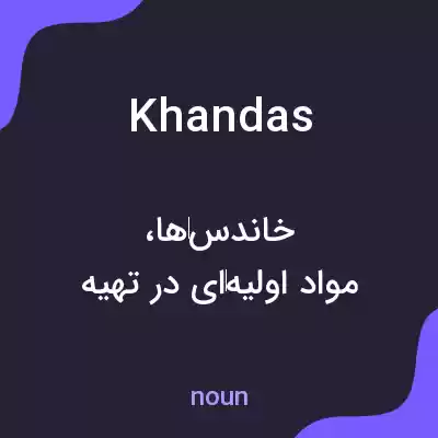 معنی khandas به فارسی معنی khandas به فارسی