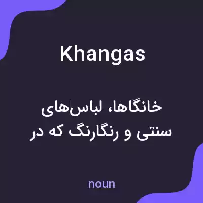 معنی khangas به فارسی معنی khangas به فارسی