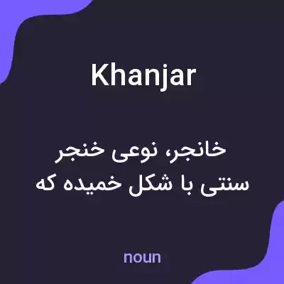 معنی khanjar به فارسی معنی khanjar به فارسی