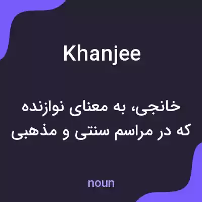 معنی khanjee به فارسی معنی khanjee به فارسی