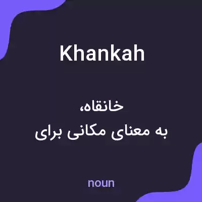 معنی khankah به فارسی معنی khankah به فارسی