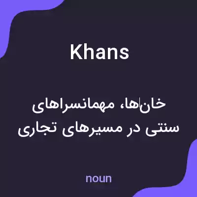 معنی khans به فارسی معنی khans به فارسی