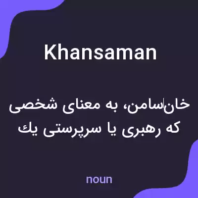 معنی khansaman به فارسی معنی khansaman به فارسی