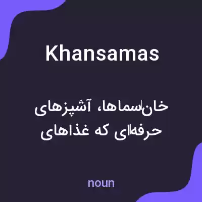 معنی khansamas به فارسی معنی khansamas به فارسی
