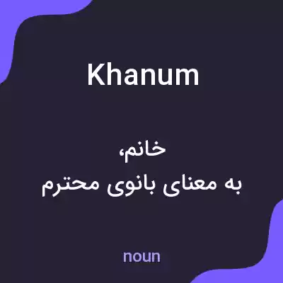 معنی khanum به فارسی معنی khanum به فارسی