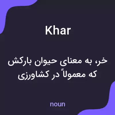 معنی khar به فارسی معنی khar به فارسی