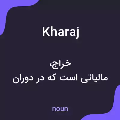معنی kharaj به فارسی معنی kharaj به فارسی