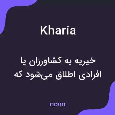 معنی kharia به فارسی معنی kharia به فارسی