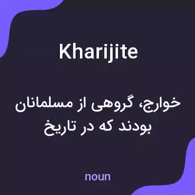معنی kharijite به فارسی معنی kharijite به فارسی