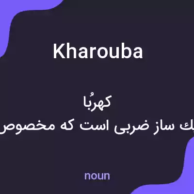 معنی kharouba به فارسی معنی kharouba به فارسی