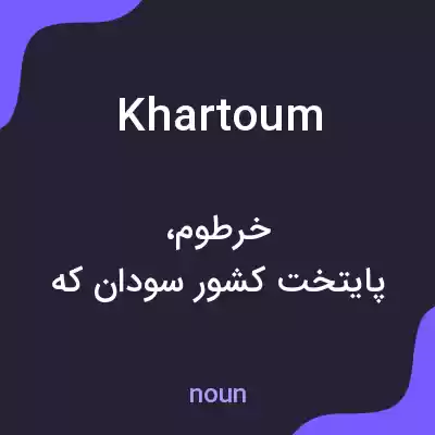 معنی khartoum به فارسی معنی khartoum به فارسی