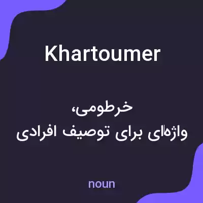 معنی khartoumer به فارسی معنی khartoumer به فارسی