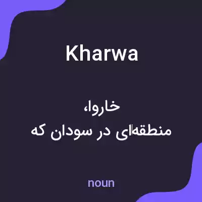 معنی kharwa به فارسی معنی kharwa به فارسی