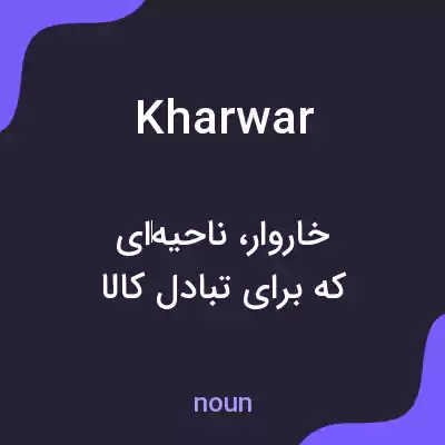 معنی kharwar به فارسی معنی kharwar به فارسی
