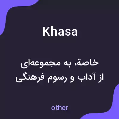 معنی khasa به فارسی معنی khasa به فارسی