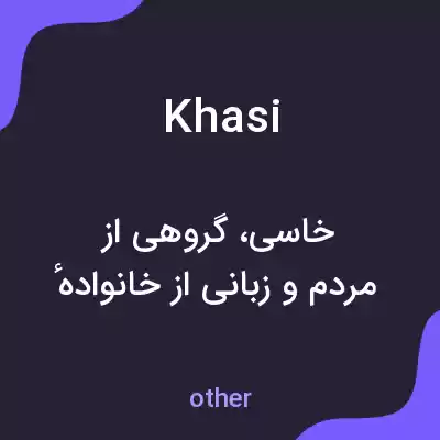 معنی khasi به فارسی معنی khasi به فارسی