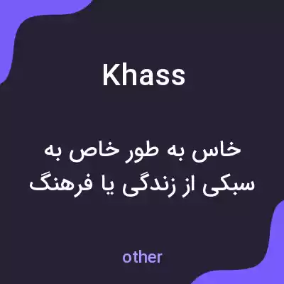 معنی khass به فارسی معنی khass به فارسی