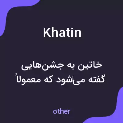 معنی khatin به فارسی معنی khatin به فارسی