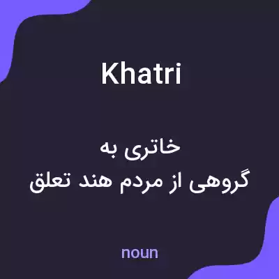 معنی khatri به فارسی معنی khatri به فارسی