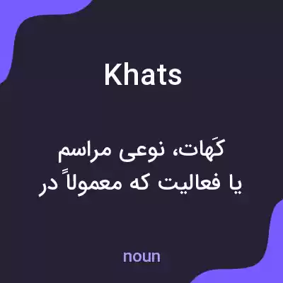 معنی khats به فارسی معنی khats به فارسی