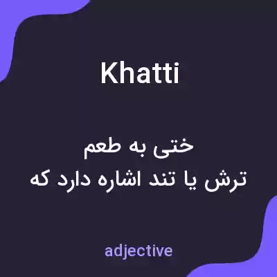معنی khatti به فارسی معنی khatti به فارسی