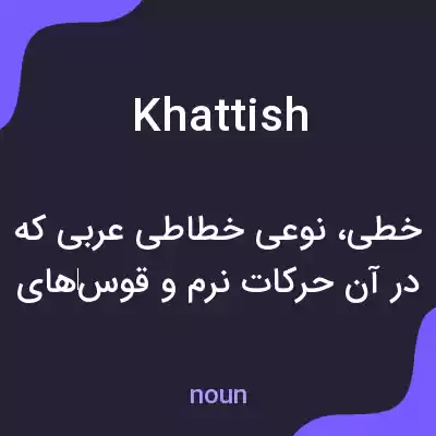 معنی khattish به فارسی معنی khattish به فارسی