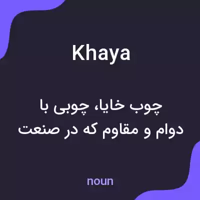 معنی khaya به فارسی معنی khaya به فارسی