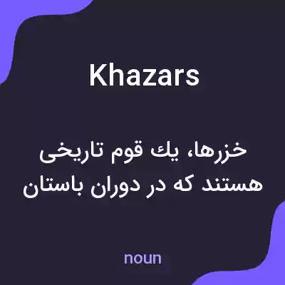 معنی khazars به فارسی معنی khazars به فارسی